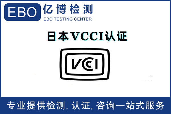 日本VCCI认证