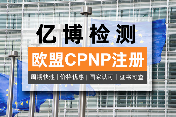 化妆品CPNP注册