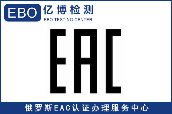 接触器办理EAC认证证书有效期多久？