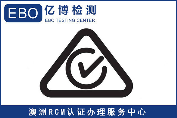 RCM认证标准