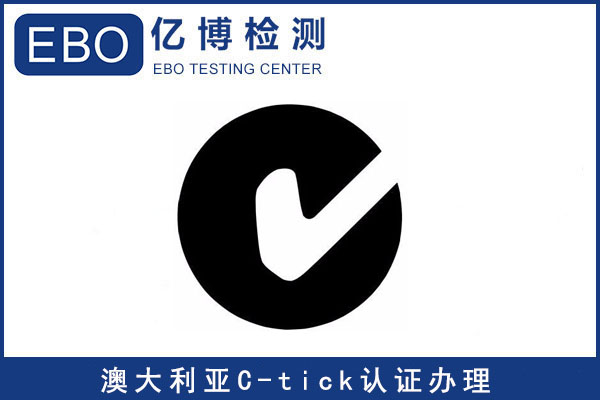 C-tick认证注意事项