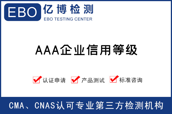 AAA信用评级认证招投标加分利器