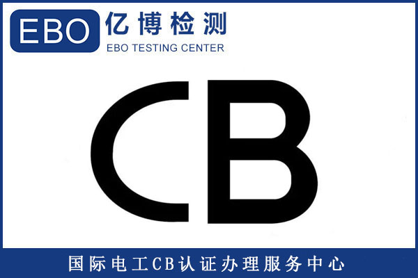 申请CB认证流程