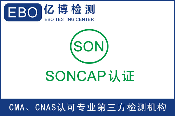 机械设备SONCAP认证