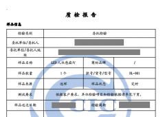 LED人体感应灯质检报告