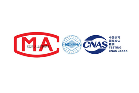 CMA质检报告,CNAS质检报告