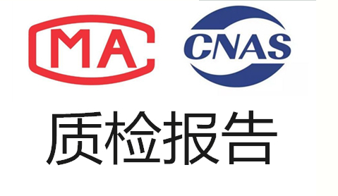 CNAS质量质检报告申请办理流程