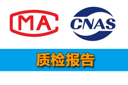入驻电商第三方CNAS和CMA质检报告