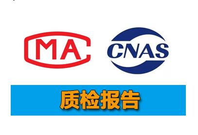 足贴CMA和CNAS质检报告哪里可以办理？