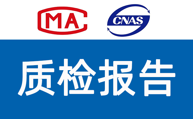 如何办理CNAS/CMA产品质检报告?