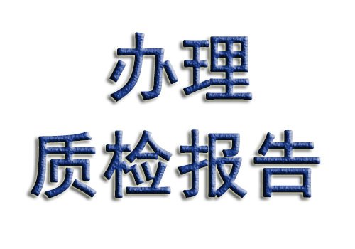质检报告如何办理？