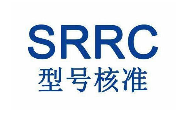 SRRC型号核准认证周期和费用