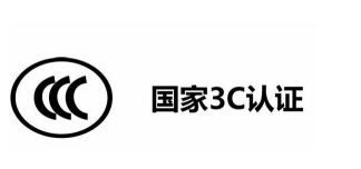 3C强制认证产品目录范围2020年最新