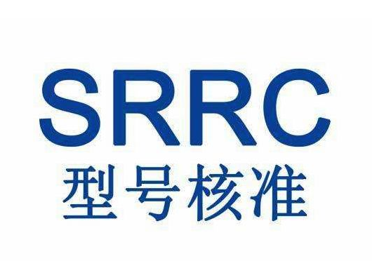 srrc型号核准认证包括哪些产品？