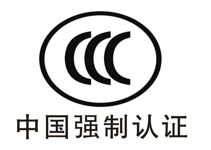 ccc认证（3C认证）办理费用多少钱？