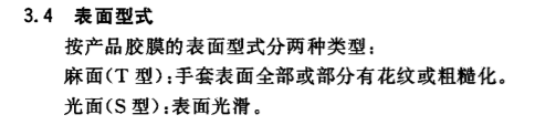 非灭菌外科手套GB 24787标准表面型式