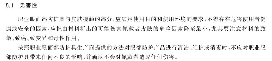 医用护目镜GB 32166标准无害性要求