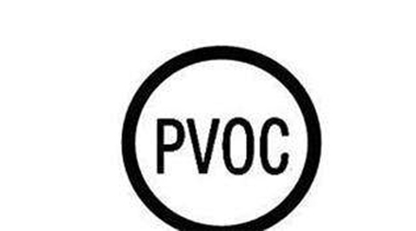深圳PVOC认证如何申请办理呢？