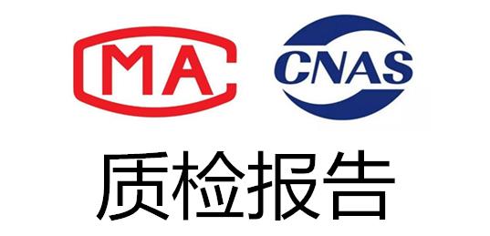 办理产品质检报告费用需要多少钱？