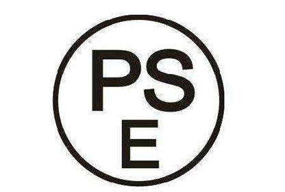 深圳办理日本PSE认证怎么申请？哪里申请？