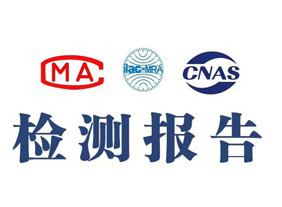 质检报告哪里办？办理流程是什么？