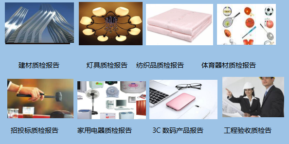 第三方质检报告