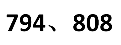 交通部794认证如何办理