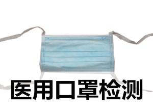 GB口罩检测报告-检测机构