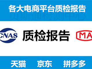 产品第三方质量检测报告的有效期时间多久？