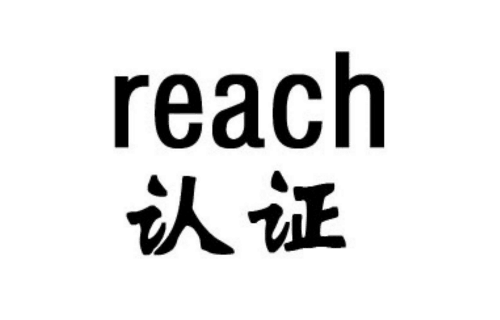 亚马逊REACH认证办理中心机构