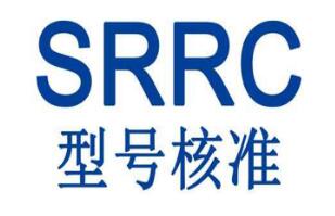 WIFI路由器SRRC认证需要准备什么资料？