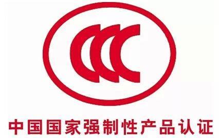 重庆3C认证报价 欢迎来电垂询