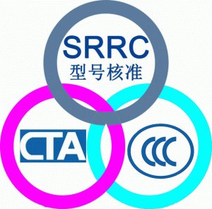 无线产品做SRRC认证 需要的资料和申请流程