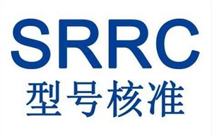 无线路由器SRRC认证的标准