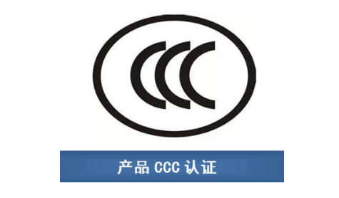 广东3C认证办理流程