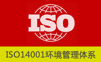企业申请ISO14001认证需要提交的资料
