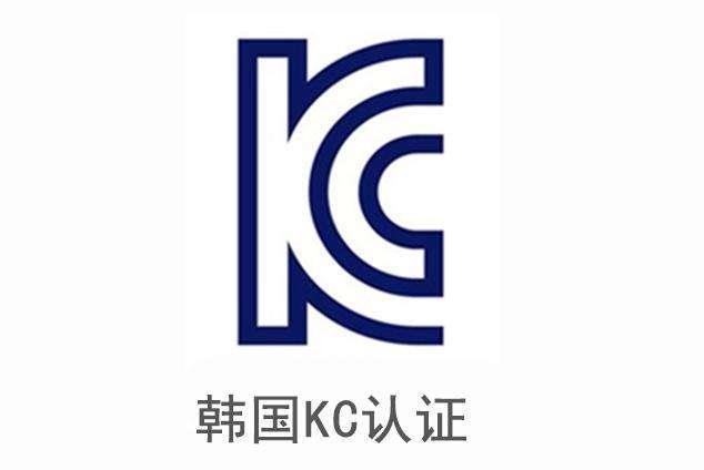 泰州KC认证价格 贝斯通检测