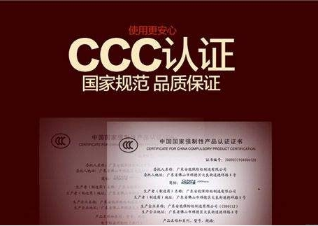 CCC认证办理需要什么资料？