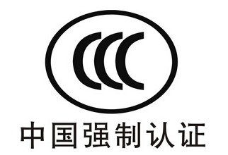 怎么办理CCC认证,流程是什么?