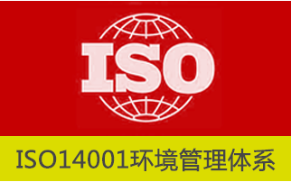 ISO14001认证办理审核流程