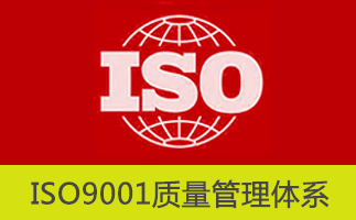 ISO9001质量管理体系最新版本（2015）有关术语和定