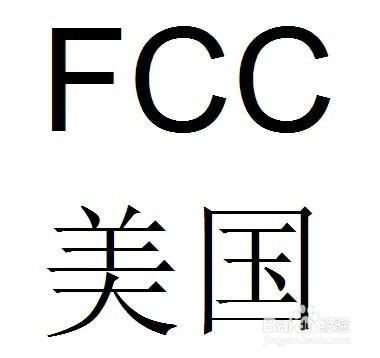 饮水机申请办理FCC认证 要多少钱