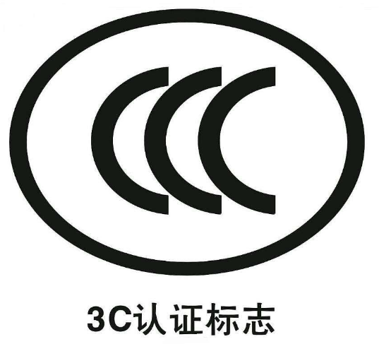 3C认证是什么？3C认证如何办理？