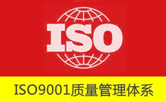 ISO9001质量管理体系认证规则问题集锦