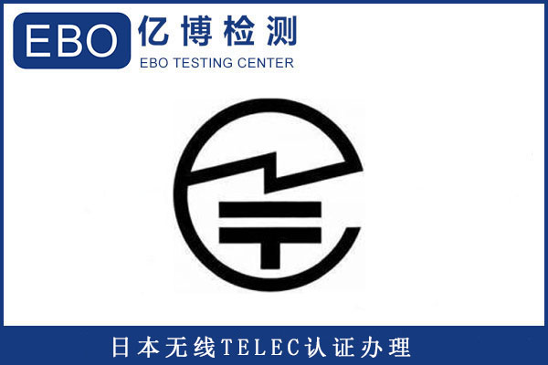 行车记录仪TELEC认证