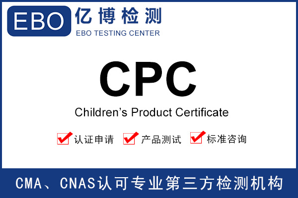 美国玩具CPC认证