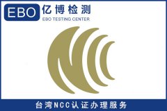 台湾NCC认证是什么？NCC认证产品范围