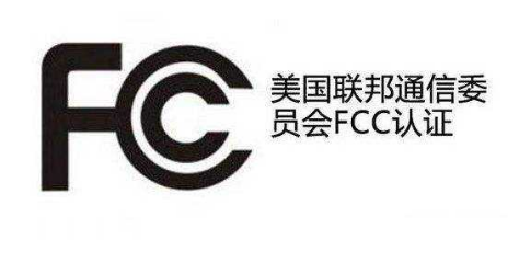 美国FCC-SDOC认证办理流程
