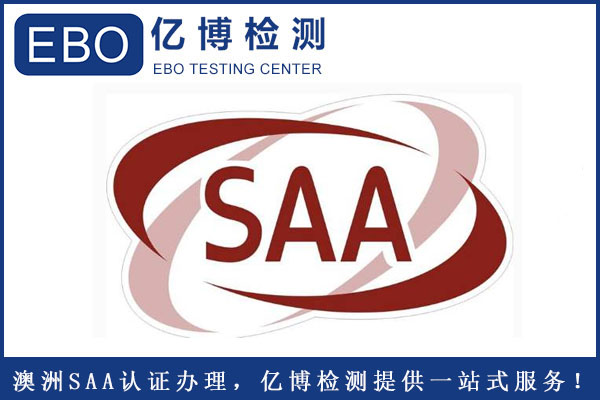 SAA认证中能耗标签要求/适用产品测试标准