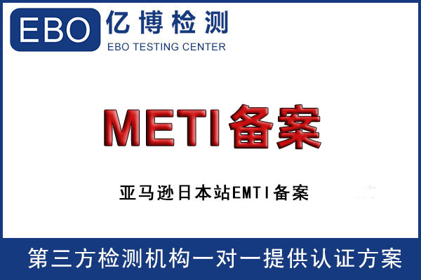 什么是日本METI备案？申请流程是什么？